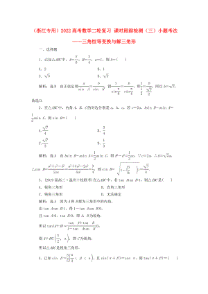 （浙江專(zhuān)用）2022高考數(shù)學(xué)二輪復(fù)習(xí) 課時(shí)跟蹤檢測(cè)（三）小題考法——三角恒等變換與解三角形