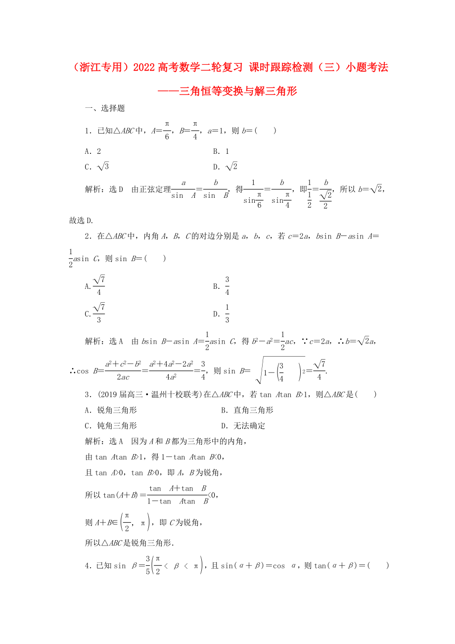 （浙江專用）2022高考數(shù)學(xué)二輪復(fù)習(xí) 課時(shí)跟蹤檢測（三）小題考法——三角恒等變換與解三角形_第1頁