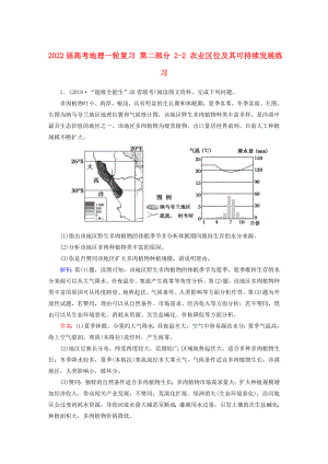 2022屆高考地理一輪復(fù)習(xí) 第二部分 2-2 農(nóng)業(yè)區(qū)位及其可持續(xù)發(fā)展練習(xí)