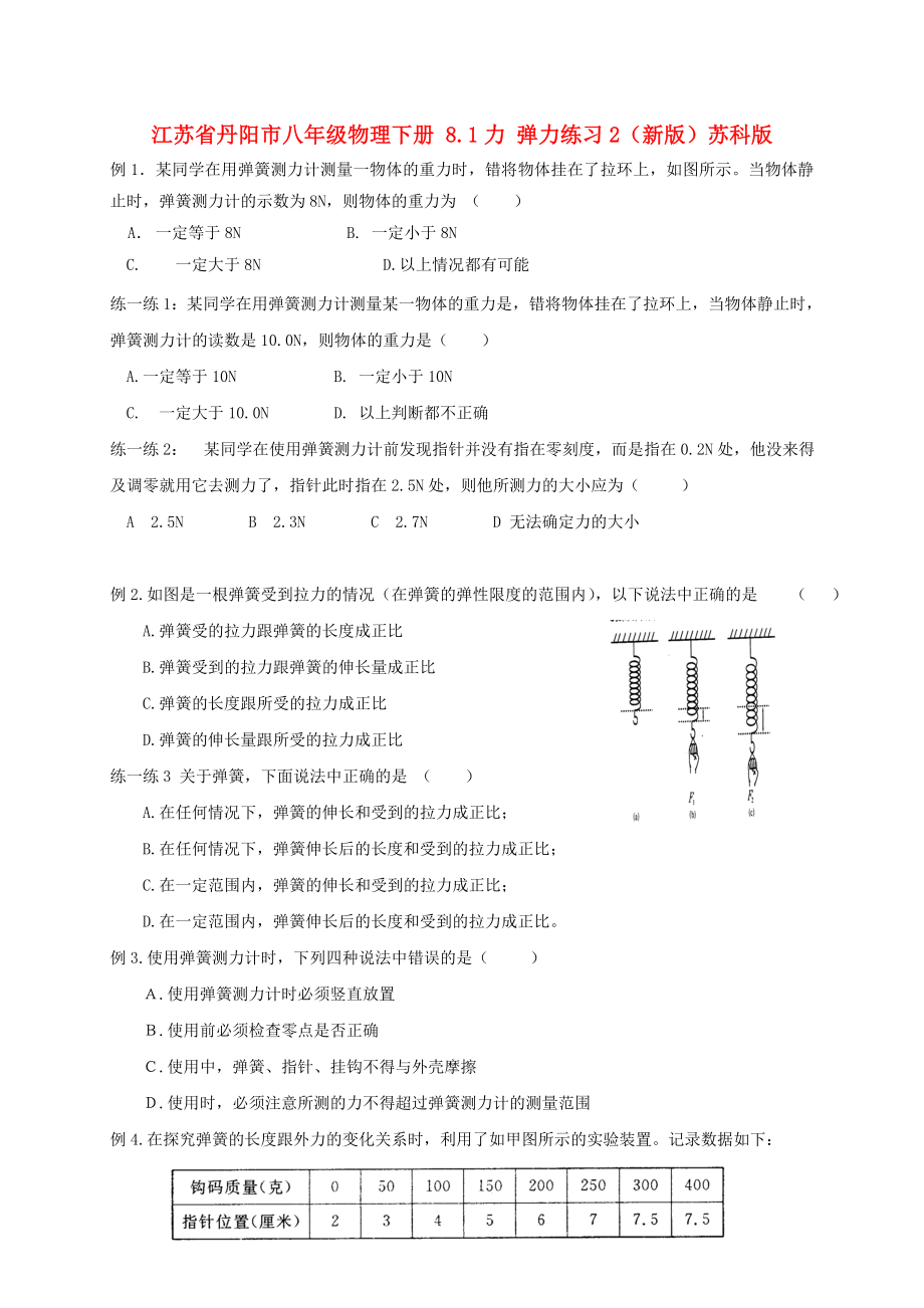 江蘇省丹陽市八年級物理下冊 8.1力 彈力練習2（新版）蘇科版_第1頁