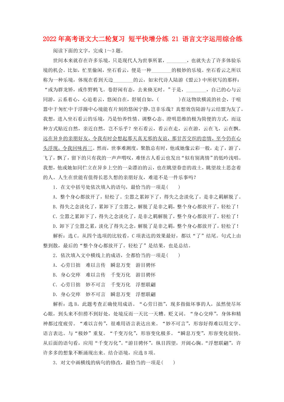 2022年高考语文大二轮复习 短平快增分练 21 语言文字运用综合练_第1页