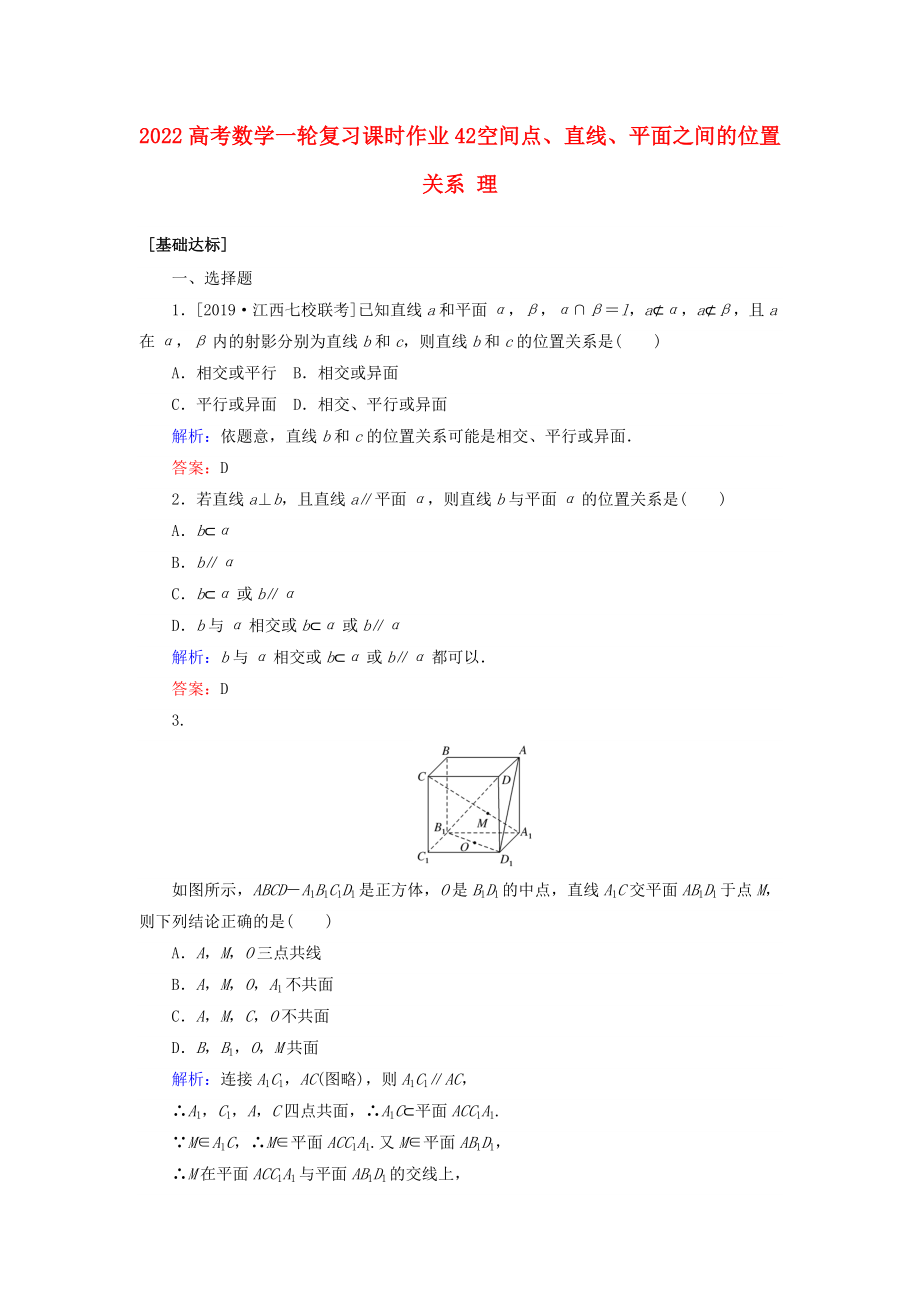 2022高考數(shù)學(xué)一輪復(fù)習(xí) 課時(shí)作業(yè)42 空間點(diǎn)、直線、平面之間的位置關(guān)系 理_第1頁(yè)