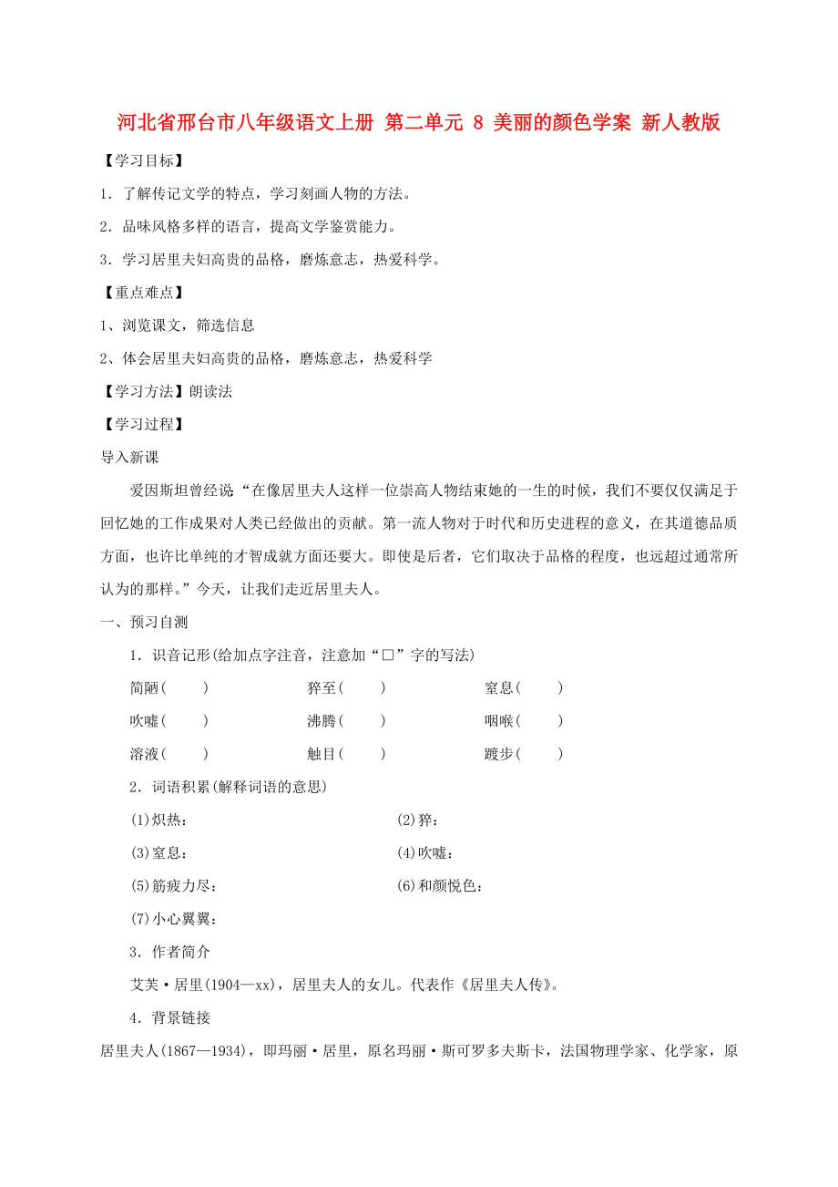 河北省邢台市八年级语文上册 第二单元 8 美丽的颜色学案 新人教版_第1页