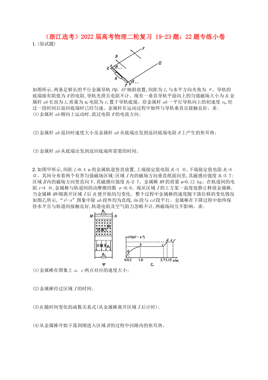 （浙江選考）2022屆高考物理二輪復習 19-23題：22題專練小卷_第1頁