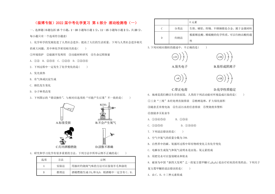 （淄博專版）2022屆中考化學(xué)復(fù)習(xí) 第4部分 滾動檢測卷（一）_第1頁