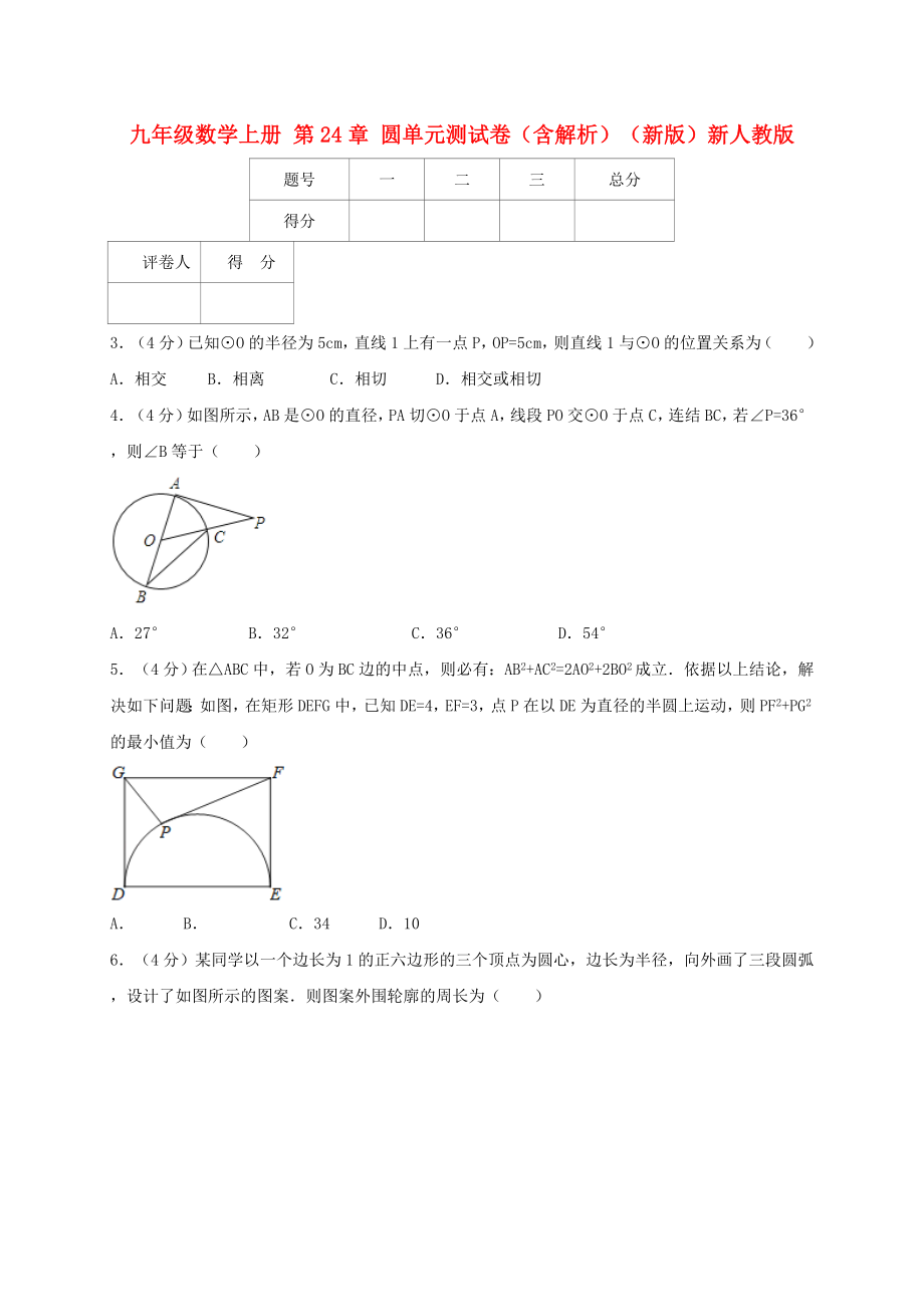 九年級(jí)數(shù)學(xué)上冊(cè) 第24章 圓單元測(cè)試卷（含解析）（新版）新人教版_第1頁