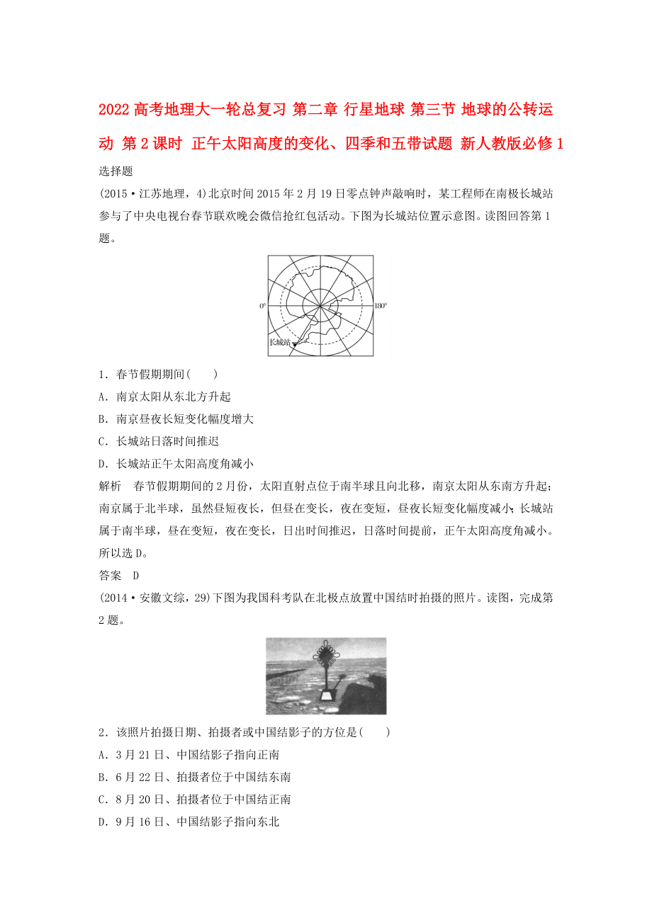 2022高考地理大一轮总复习 第二章 行星地球 第三节 地球的公转运动 第2课时 正午太阳高度的变化、四季和五带试题 新人教版必修1_第1页