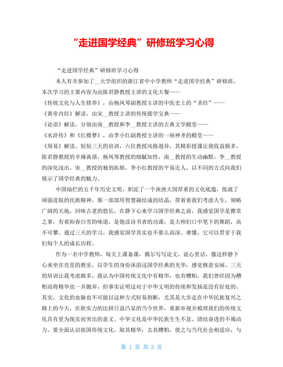 “走进国学经典”研修班学习心得_第1页