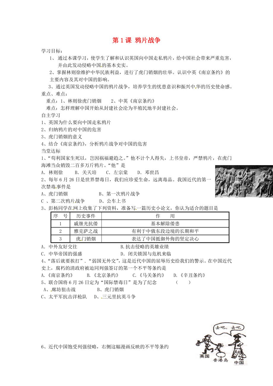 山東省夏津?qū)嶒炛袑W(xué)八年級歷史上冊 第1課 鴉片戰(zhàn)爭學(xué)案（無答案） 新人教版_第1頁