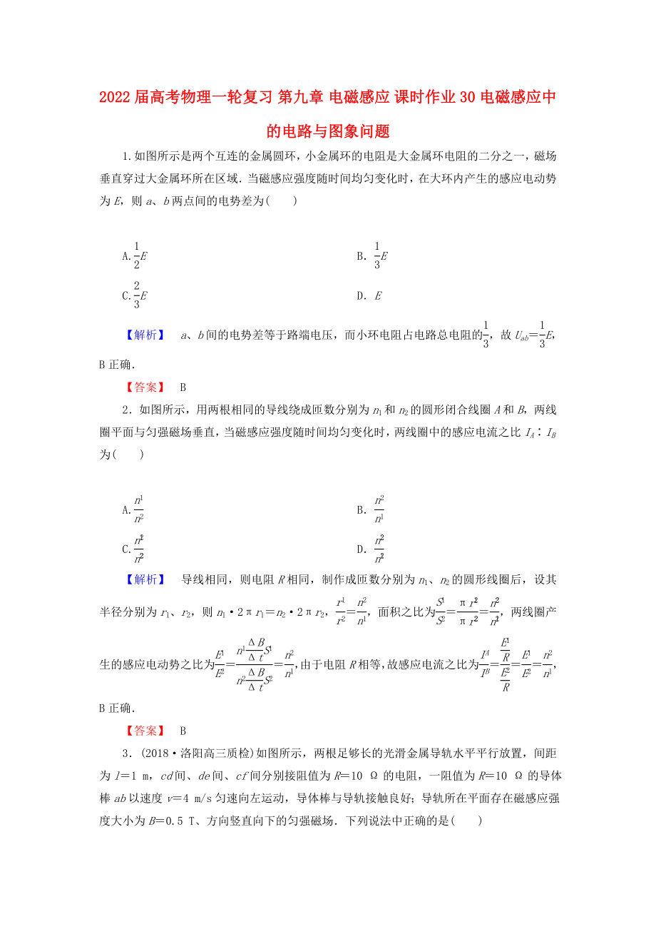 2022屆高考物理一輪復(fù)習(xí) 第九章 電磁感應(yīng) 課時作業(yè)30 電磁感應(yīng)中的電路與圖象問題_第1頁