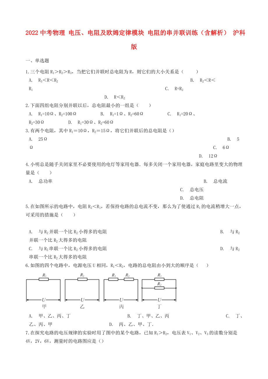 2022中考物理 電壓、電阻及歐姆定律模塊 電阻的串并聯(lián)訓(xùn)練（含解析） 滬科版_第1頁(yè)