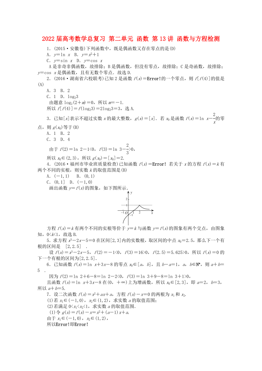 2022屆高考數(shù)學(xué)總復(fù)習(xí) 第二單元 函數(shù) 第13講 函數(shù)與方程檢測_第1頁