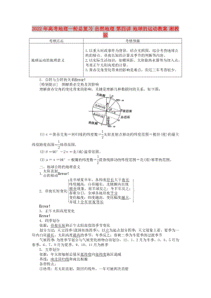 2022年高考地理一輪總復(fù)習(xí) 自然地理 第四講 地球的運(yùn)動(dòng)教案 湘教版