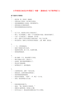 小升初語文知識(shí)點(diǎn)專項(xiàng)復(fù)習(xí) 專題一 基礎(chǔ)知識(shí) 句子排序練習(xí)2