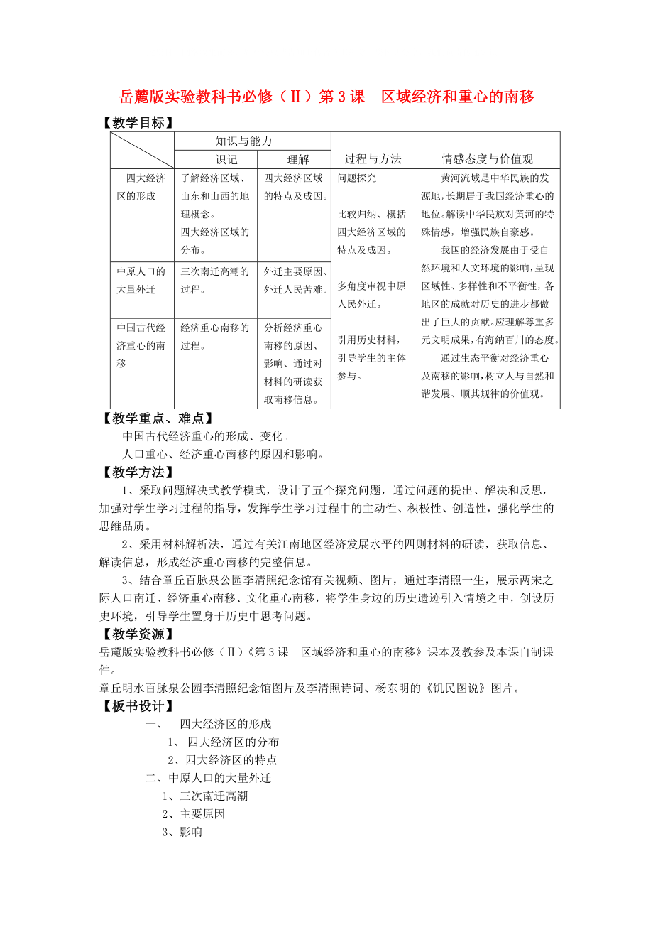 高中历史区域经济和重心的南移教案2岳麓版必修2_第1页