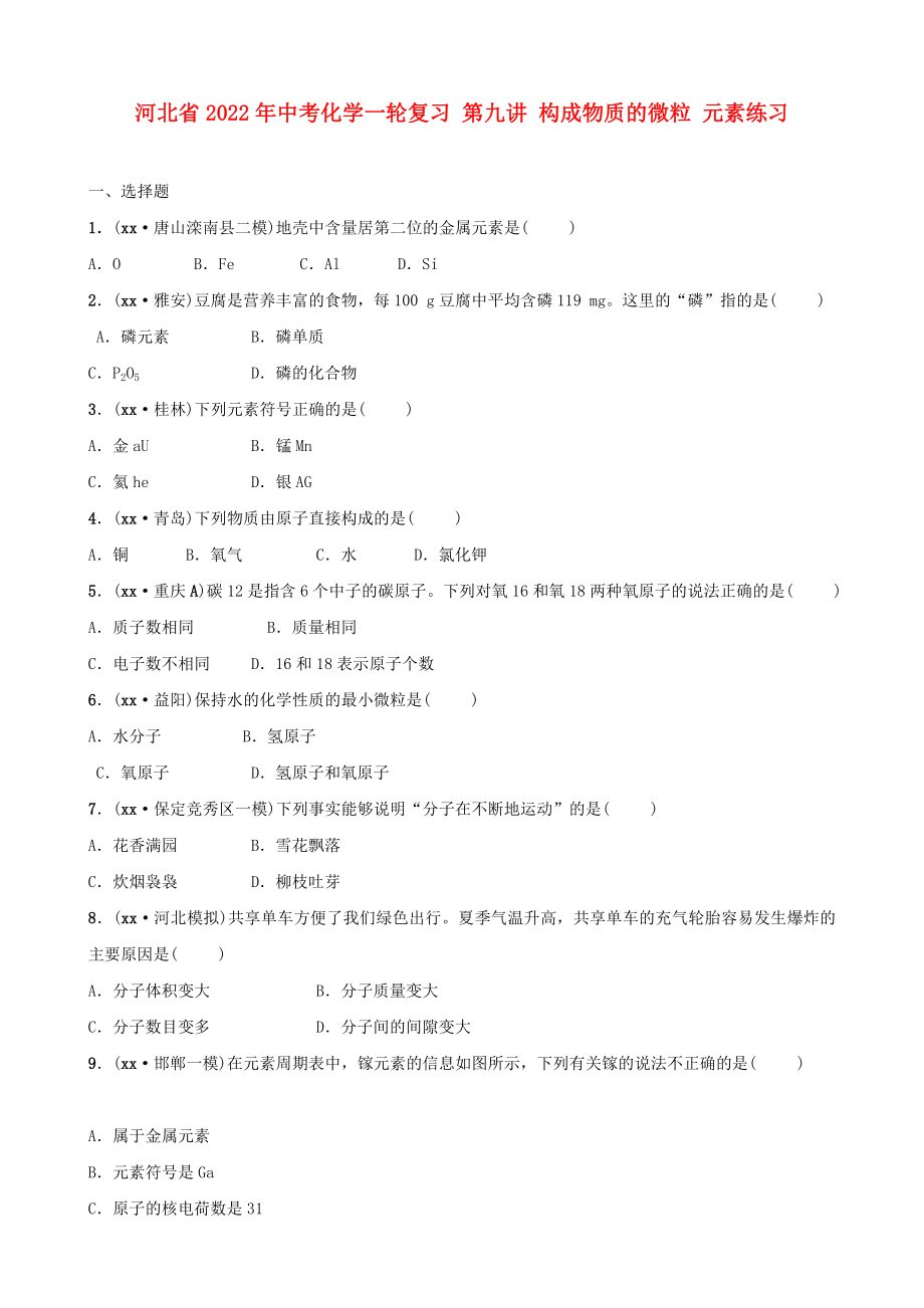 河北省2022年中考化學(xué)一輪復(fù)習(xí) 第九講 構(gòu)成物質(zhì)的微粒 元素練習(xí)_第1頁