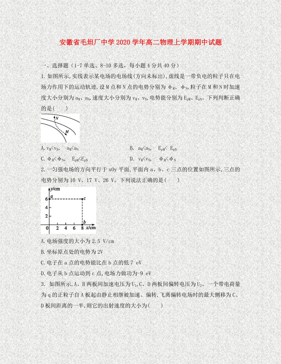 安徽省毛坦厂中学高二物理上学期期中试题_第1页