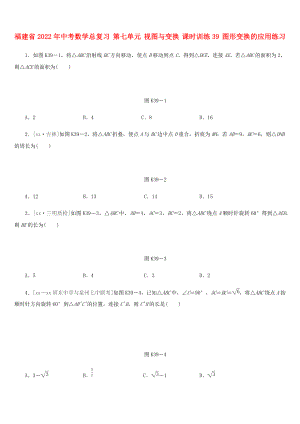 福建省2022年中考數(shù)學(xué)總復(fù)習(xí) 第七單元 視圖與變換 課時訓(xùn)練39 圖形變換的應(yīng)用練習(xí)