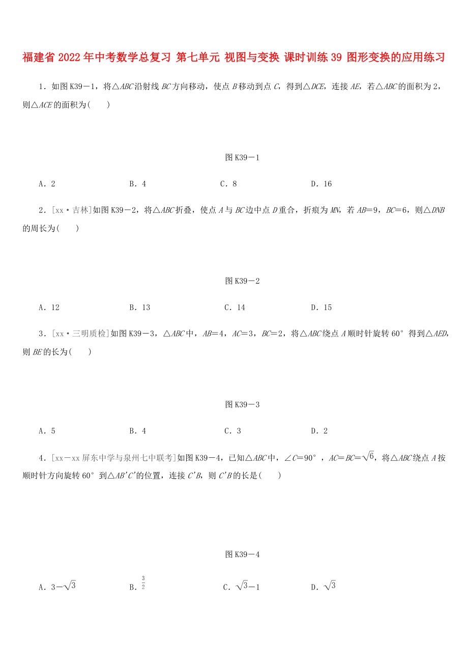 福建省2022年中考数学总复习 第七单元 视图与变换 课时训练39 图形变换的应用练习_第1页