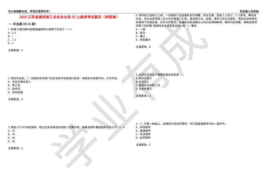 2022江苏省建筑施工企业安全员C2土建类考试题目61（附答案）_第1页