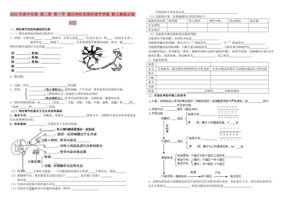 2022年高中生物 第二章 第一節(jié) 通過神經(jīng)系統(tǒng)的調(diào)節(jié)學案 新人教版必修3(I)_第1頁