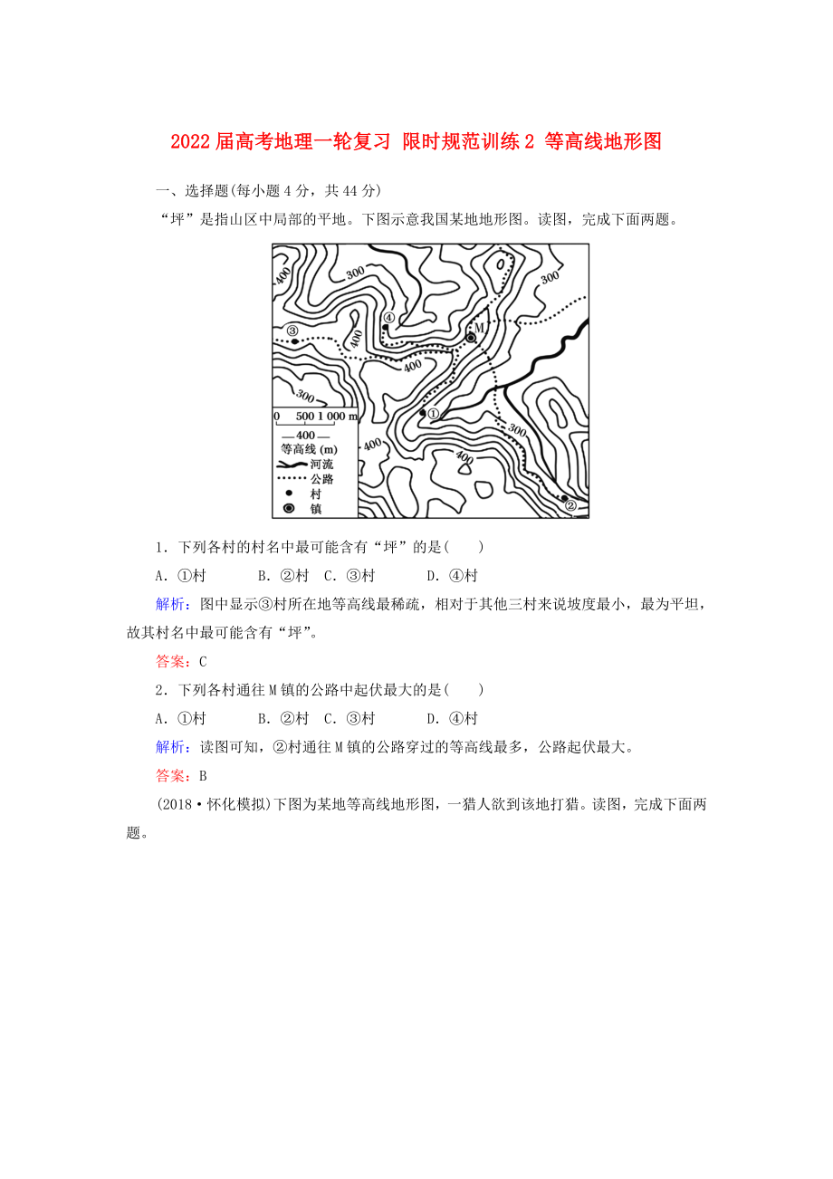 2022屆高考地理一輪復(fù)習(xí) 限時(shí)規(guī)范訓(xùn)練2 等高線地形圖_第1頁