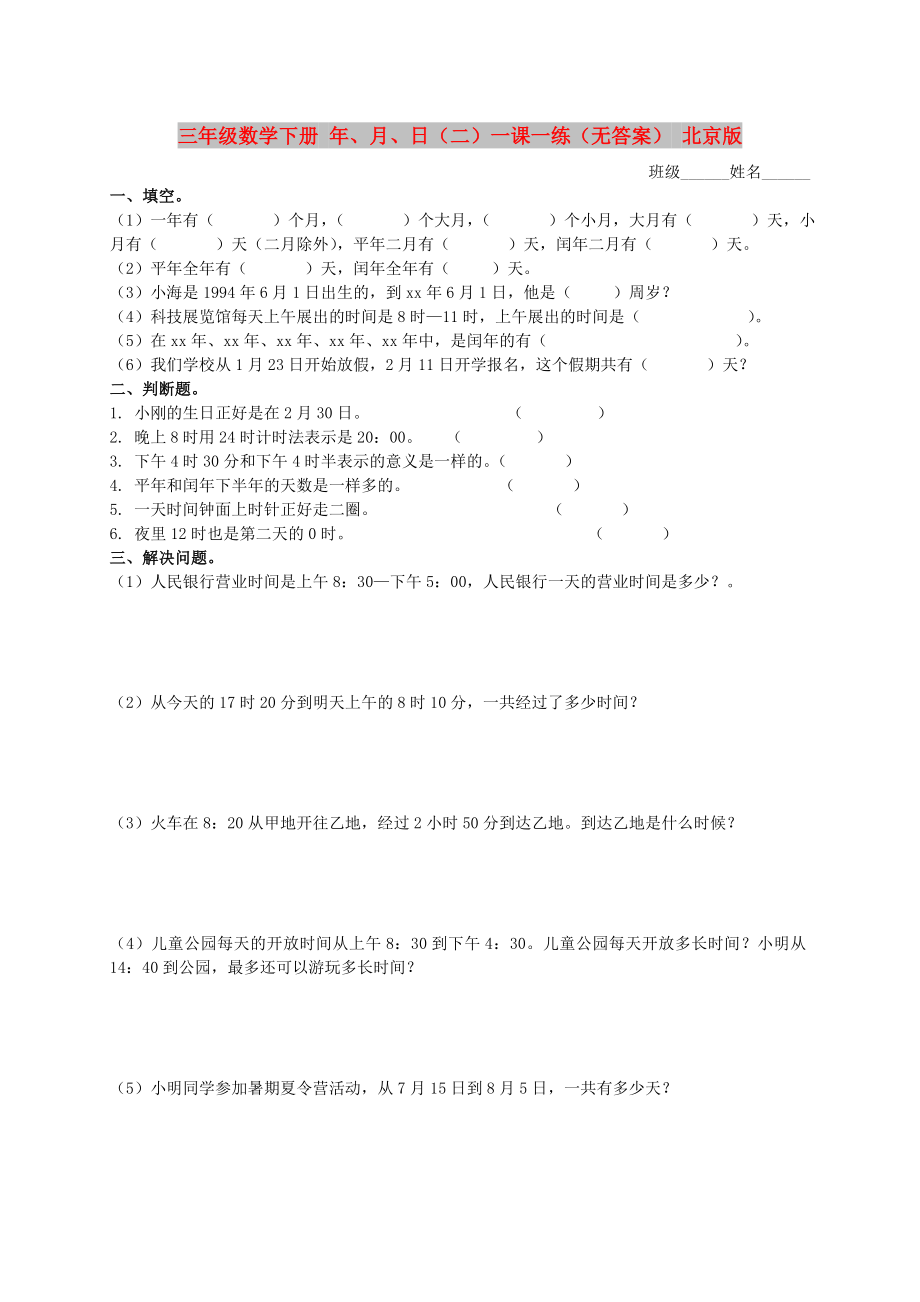 三年级数学下册 年、月、日（二）一课一练（无答案） 北京版_第1页