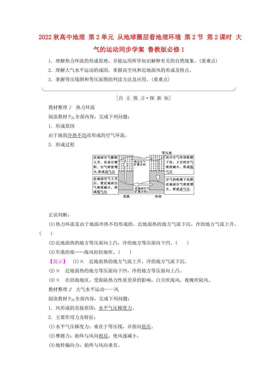 2022秋高中地理 第2單元 從地球圈層看地理環(huán)境 第2節(jié) 第2課時 大氣的運動同步學(xué)案 魯教版必修1_第1頁