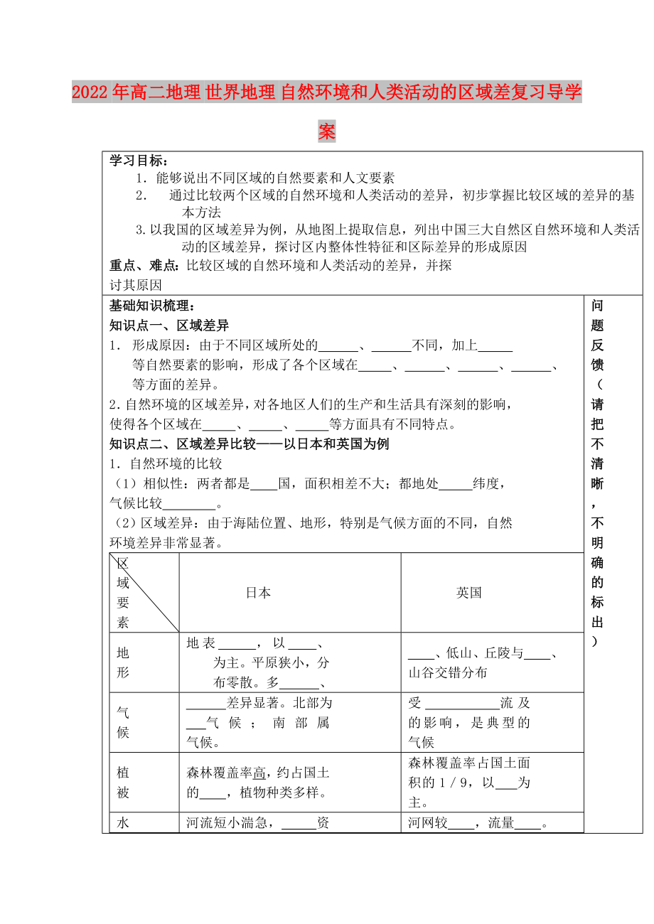 2022年高二地理 世界地理 自然環(huán)境和人類(lèi)活動(dòng)的區(qū)域差復(fù)習(xí)導(dǎo)學(xué)案_第1頁(yè)