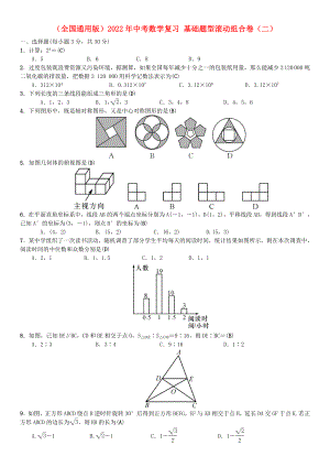 （全國(guó)通用版）2022年中考數(shù)學(xué)復(fù)習(xí) 基礎(chǔ)題型滾動(dòng)組合卷（二）