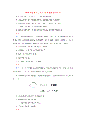 2022高考化學總復習 選擇套題滿分練23