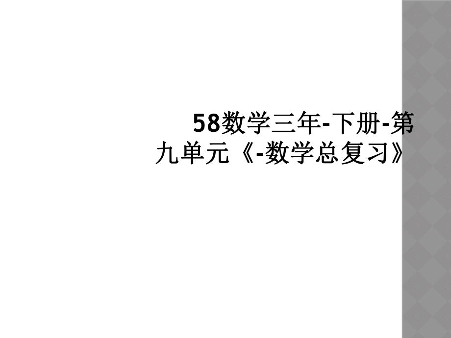 58數(shù)學(xué)三年-下冊(cè)-第九單元《-數(shù)學(xué)總復(fù)習(xí)》_第1頁