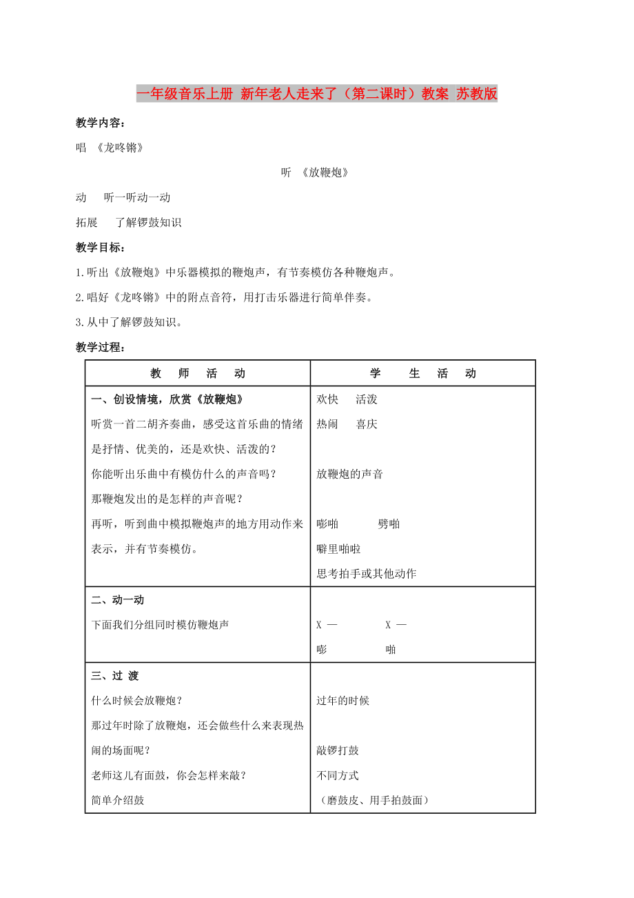 一年级音乐上册 新年老人走来了（第二课时）教案 苏教版_第1页