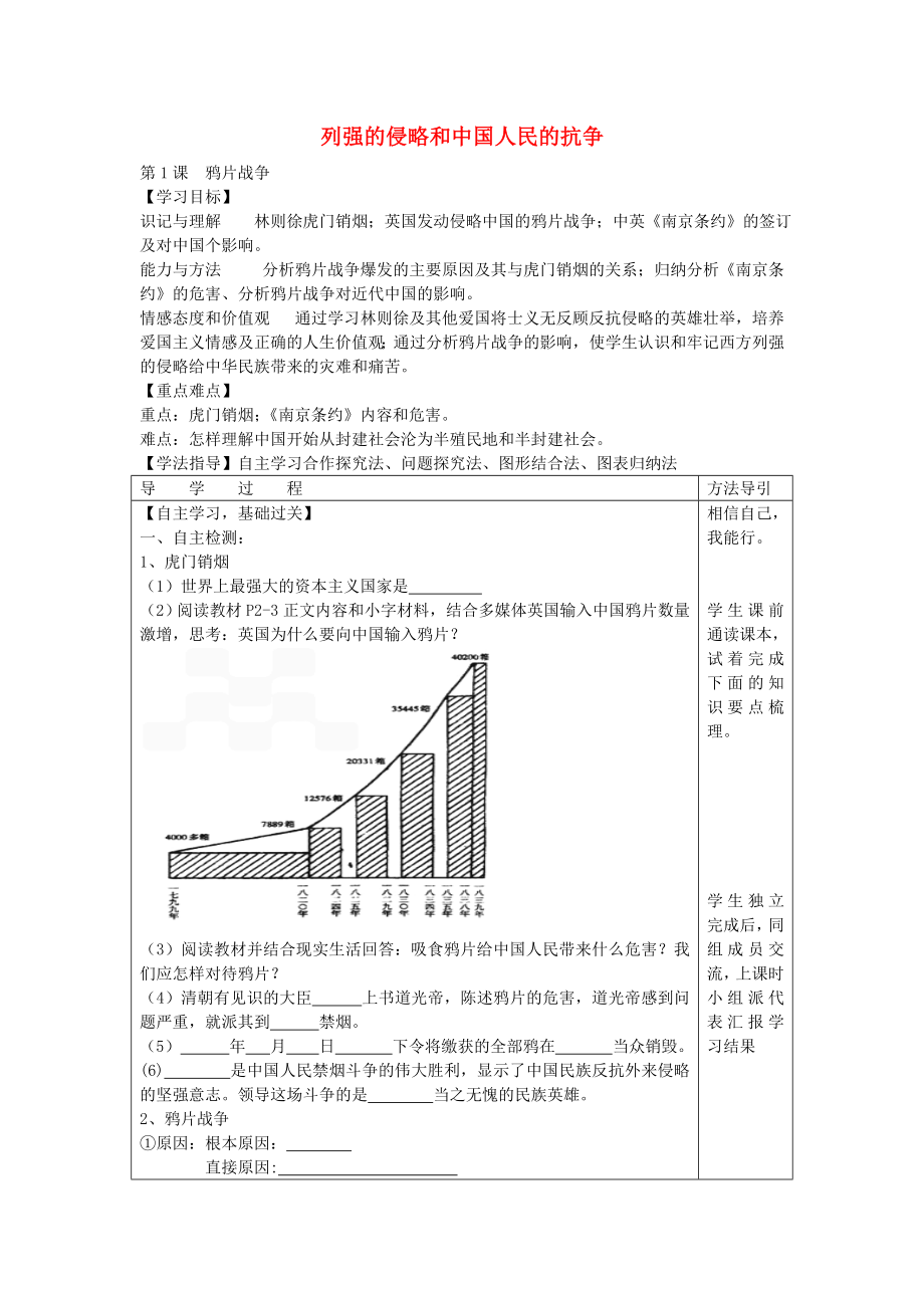 2020年秋八年級歷史上冊 1.1 鴉片戰(zhàn)爭學案（無答案） 川教版_第1頁