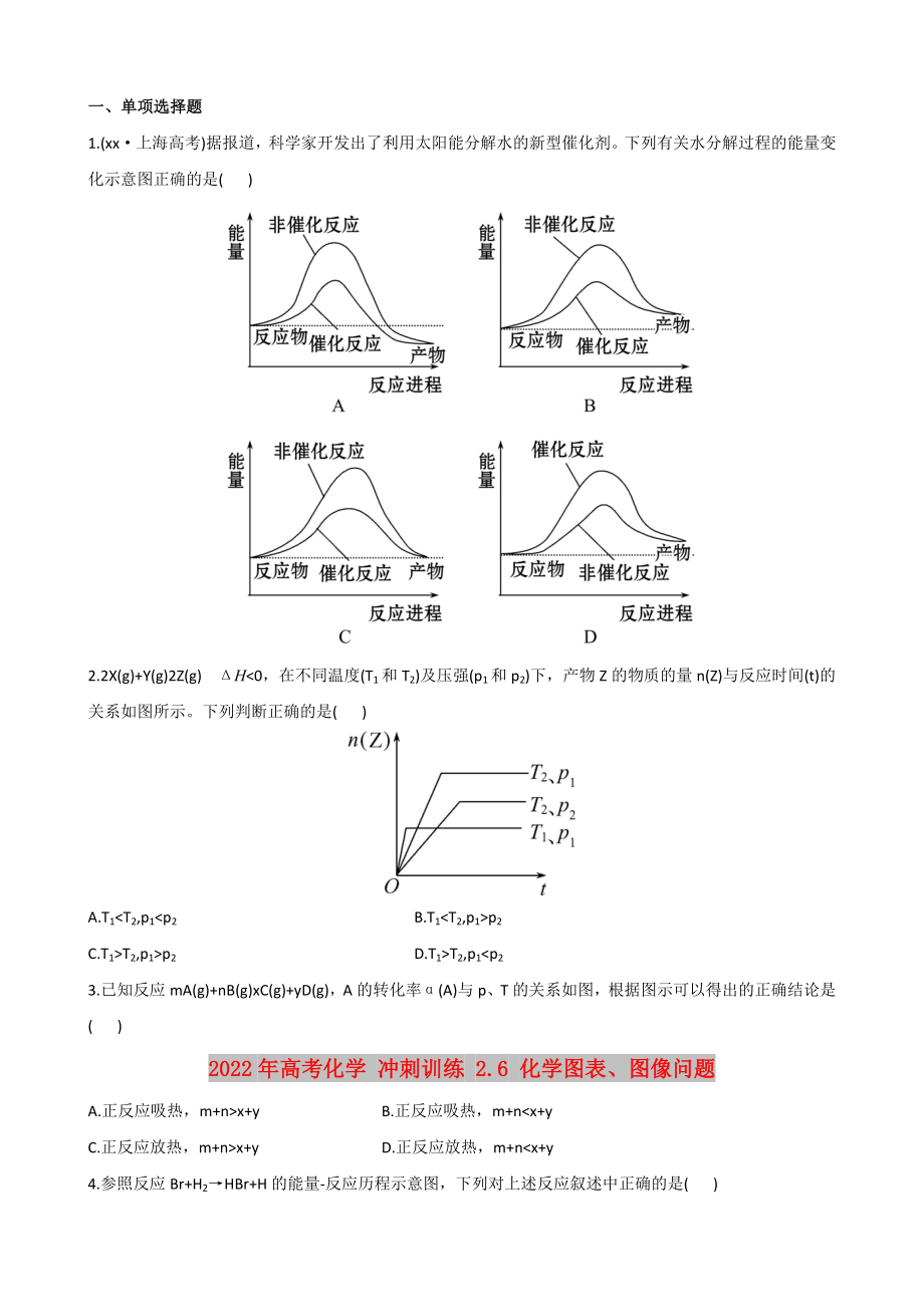 2022年高考化學(xué) 沖刺訓(xùn)練 2.6 化學(xué)圖表、圖像問題_第1頁