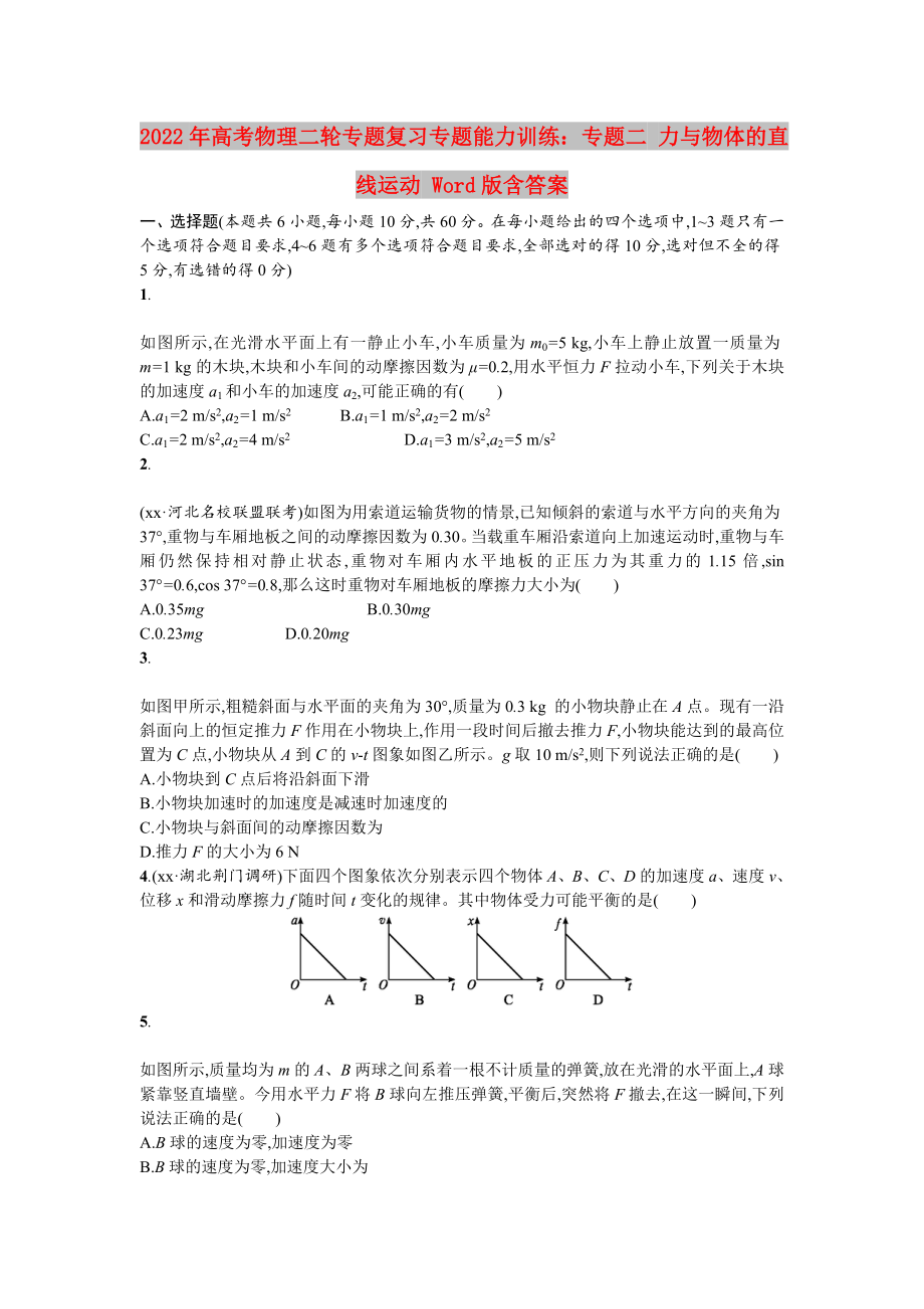 2022年高考物理二輪專題復(fù)習(xí)專題能力訓(xùn)練：專題二 力與物體的直線運動 Word版含答案_第1頁