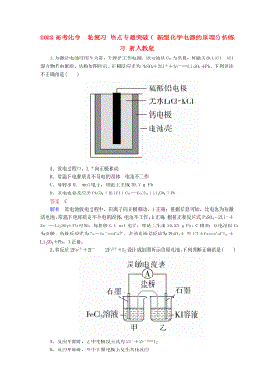 2022高考化學(xué)一輪復(fù)習(xí) 熱點專題突破6 新型化學(xué)電源的原理分析練習(xí) 新人教版