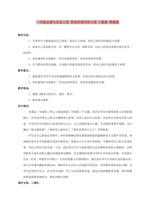 一年級(jí)品德與生活上冊(cè) 把我的愛(ài)傳給大家 3教案 鄂教版