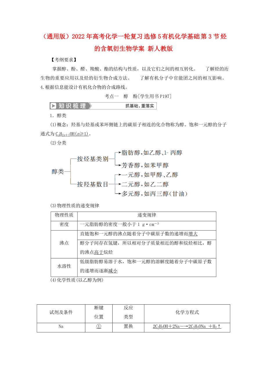 （通用版）2022年高考化學(xué)一輪復(fù)習(xí) 選修5 有機(jī)化學(xué)基礎(chǔ) 第3節(jié) 烴的含氧衍生物學(xué)案 新人教版_第1頁(yè)