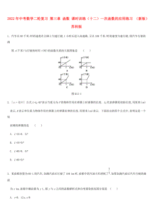 2022年中考數(shù)學(xué)二輪復(fù)習(xí) 第三章 函數(shù) 課時(shí)訓(xùn)練（十二）一次函數(shù)的應(yīng)用練習(xí) （新版）蘇科版