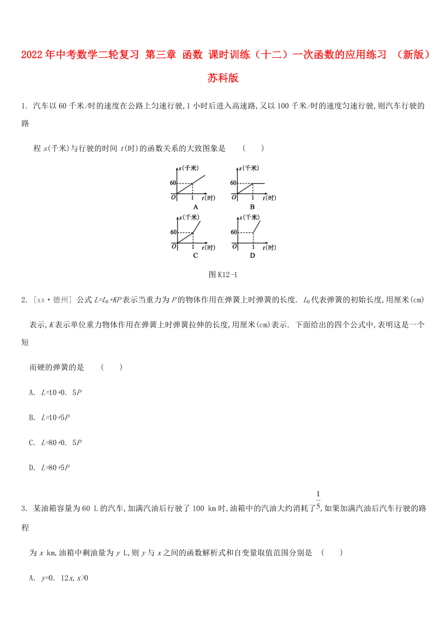 2022年中考数学二轮复习 第三章 函数 课时训练（十二）一次函数的应用练习 （新版）苏科版_第1页