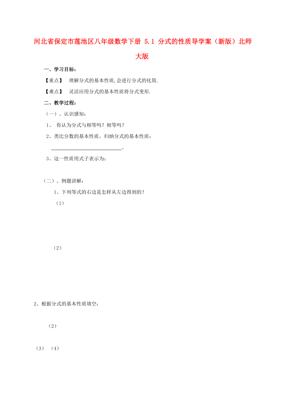 河北省保定市蓮池區(qū)八年級(jí)數(shù)學(xué)下冊(cè) 5.1 分式的性質(zhì)導(dǎo)學(xué)案（新版）北師大版_第1頁(yè)