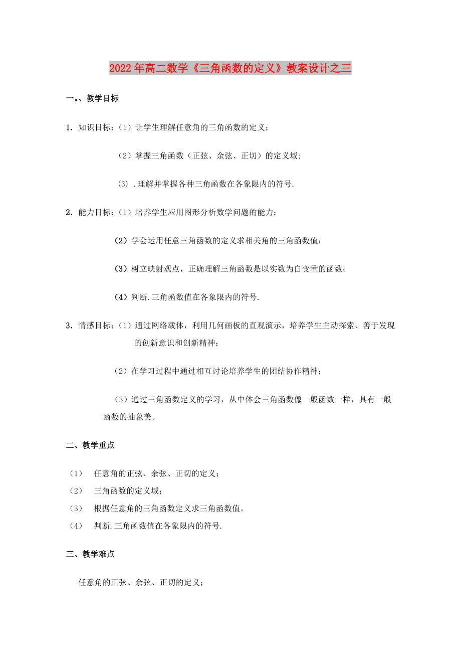 2022年高二數學《三角函數的定義》教案設計之三_第1頁