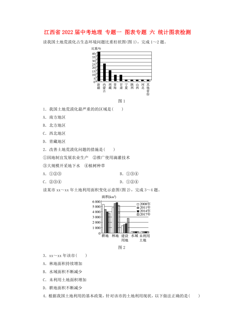 江西省2022届中考地理 专题一 图表专题 六 统计图表检测_第1页