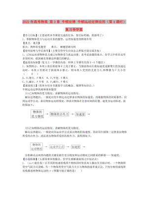 2022年高考物理 第3章 牛頓定律 牛頓運動定律應用（第4課時）復習導學案