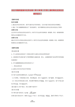 2022年魯科版高中化學(xué)必修1第2章 第3節(jié) 第1課時氧化還原反應(yīng)教學(xué)設(shè)計1