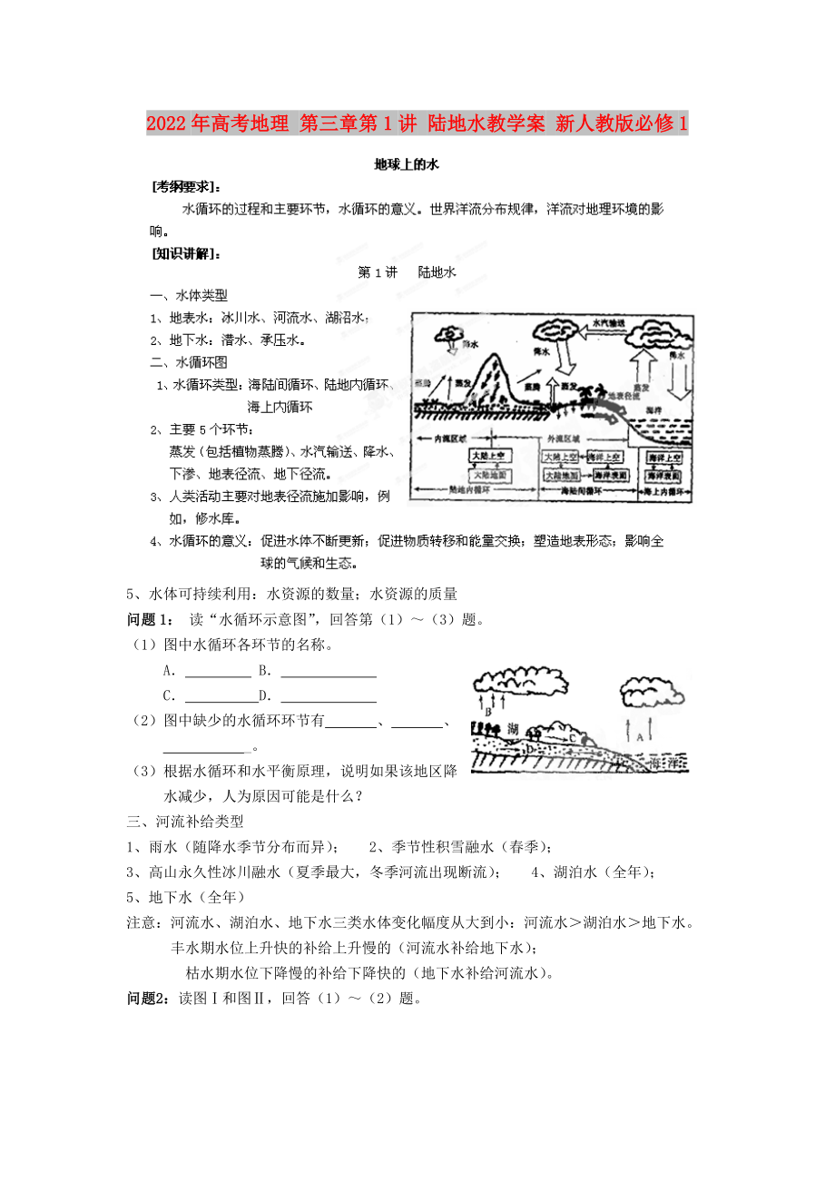 2022年高考地理 第三章第1讲 陆地水教学案 新人教版必修1_第1页