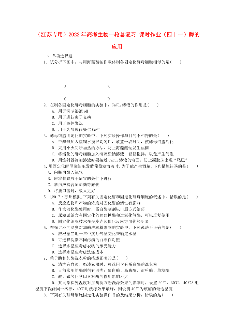 （江蘇專用）2022年高考生物一輪總復(fù)習(xí) 課時作業(yè)（四十一）酶的應(yīng)用_第1頁