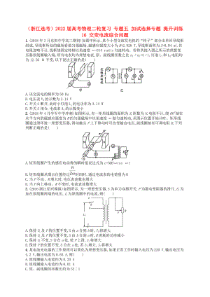 （浙江選考）2022屆高考物理二輪復(fù)習(xí) 專題五 加試選擇專題 提升訓(xùn)練16 交變電流綜合問題