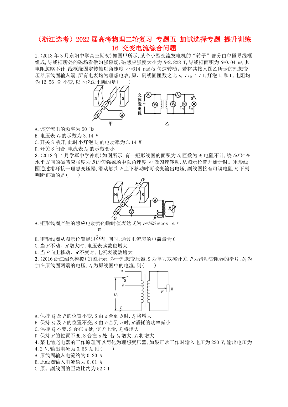 （浙江選考）2022屆高考物理二輪復(fù)習(xí) 專題五 加試選擇專題 提升訓(xùn)練16 交變電流綜合問題_第1頁